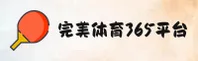 完美体育365官方网站