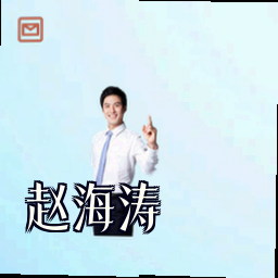 赵海涛