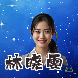 林晓雯